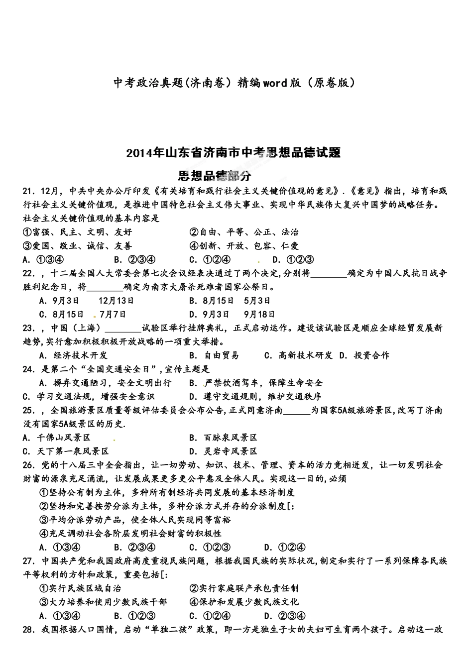 2025年中考政治真题济南卷原卷版_第1页