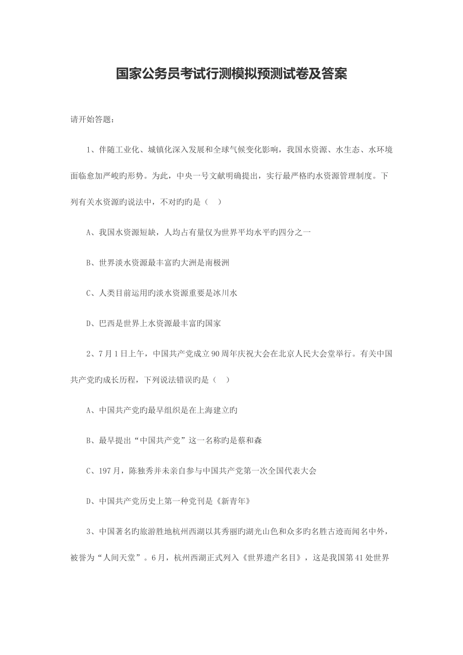 2025年国家公务员考试行测模拟预测试卷及答案_第1页