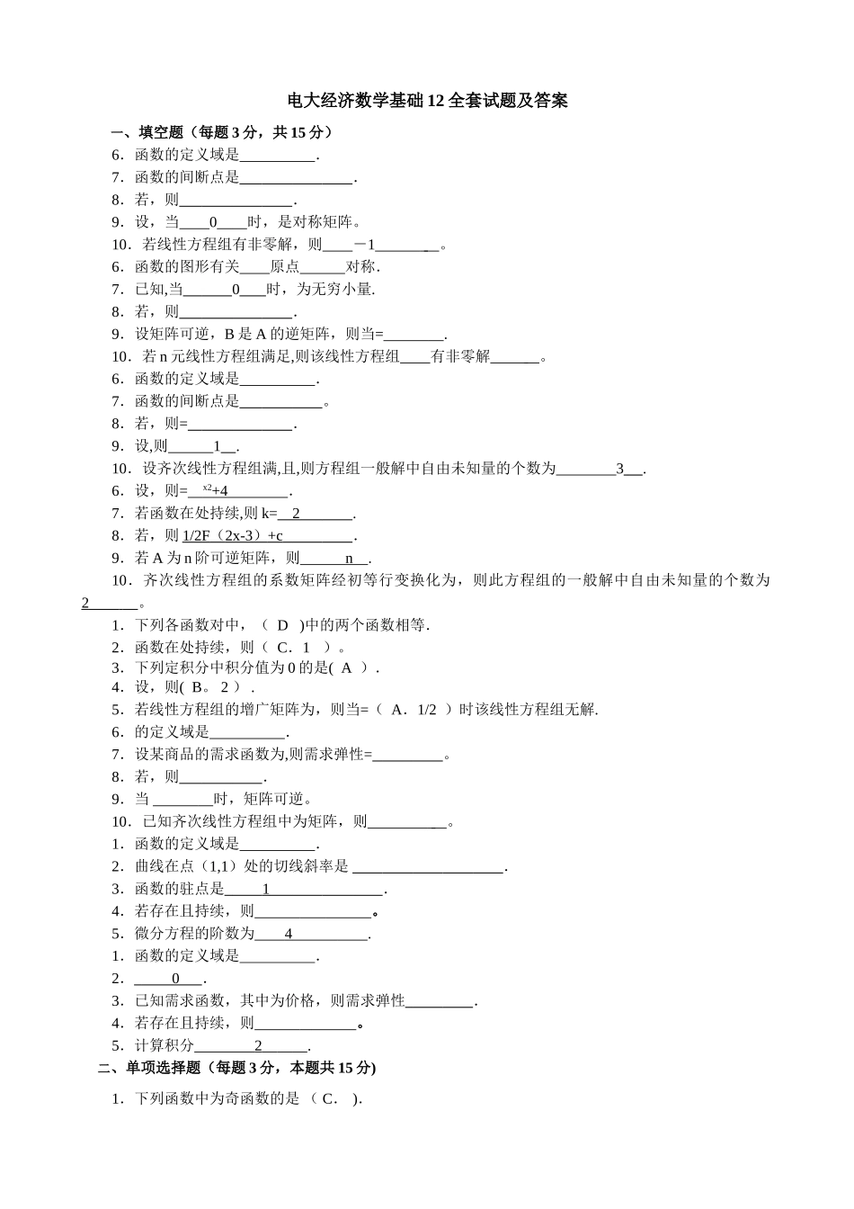 2025年电大经济数学基础12全套试题及答案汇总_第1页