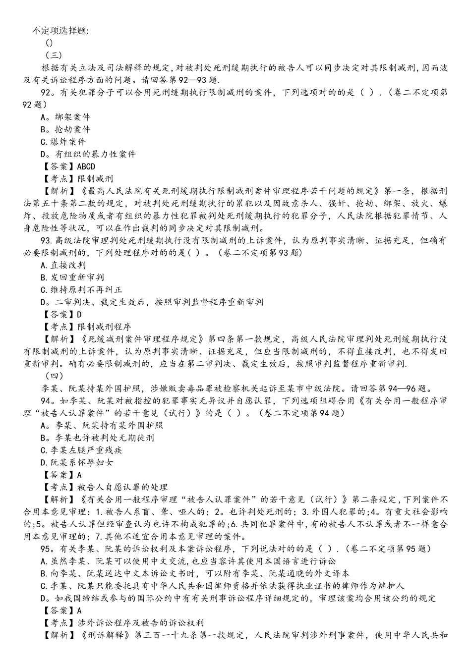 2025年司法考试刑事诉讼法历年真题解析不定项选择题_第1页