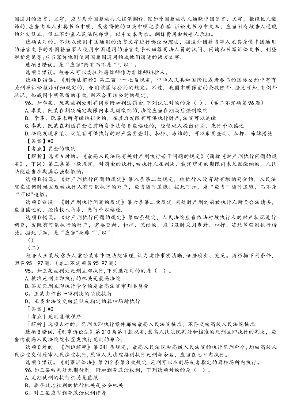 2025年司法考试刑事诉讼法历年真题解析不定项选择题_第2页