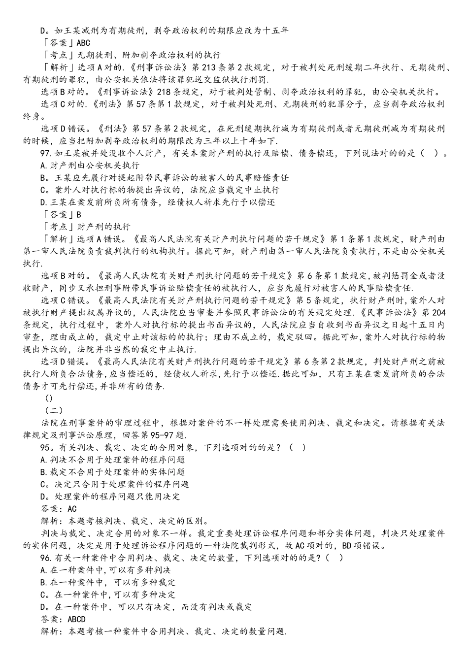 2025年司法考试刑事诉讼法历年真题解析不定项选择题_第3页