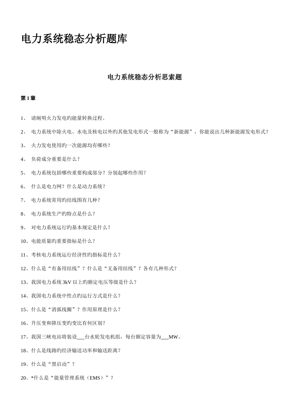 2025年华北电力大学电力系统稳态分析题库_第1页