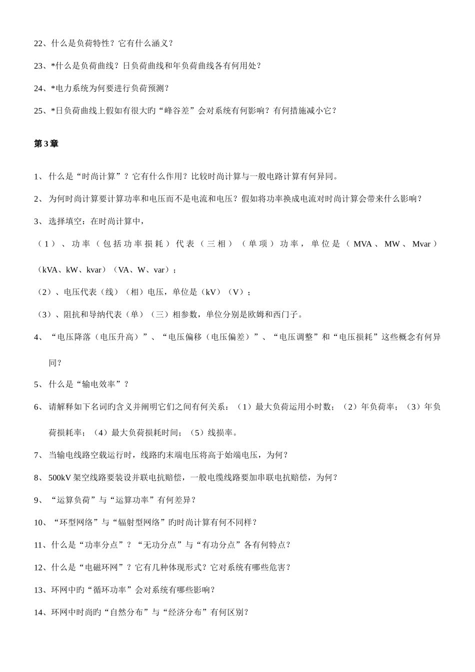 2025年华北电力大学电力系统稳态分析题库_第3页