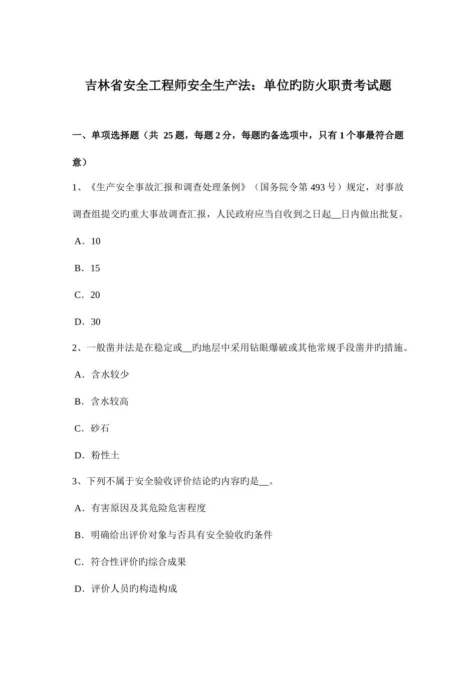 2025年吉林省安全工程师安全生产法单位的防火职责考试题_第1页