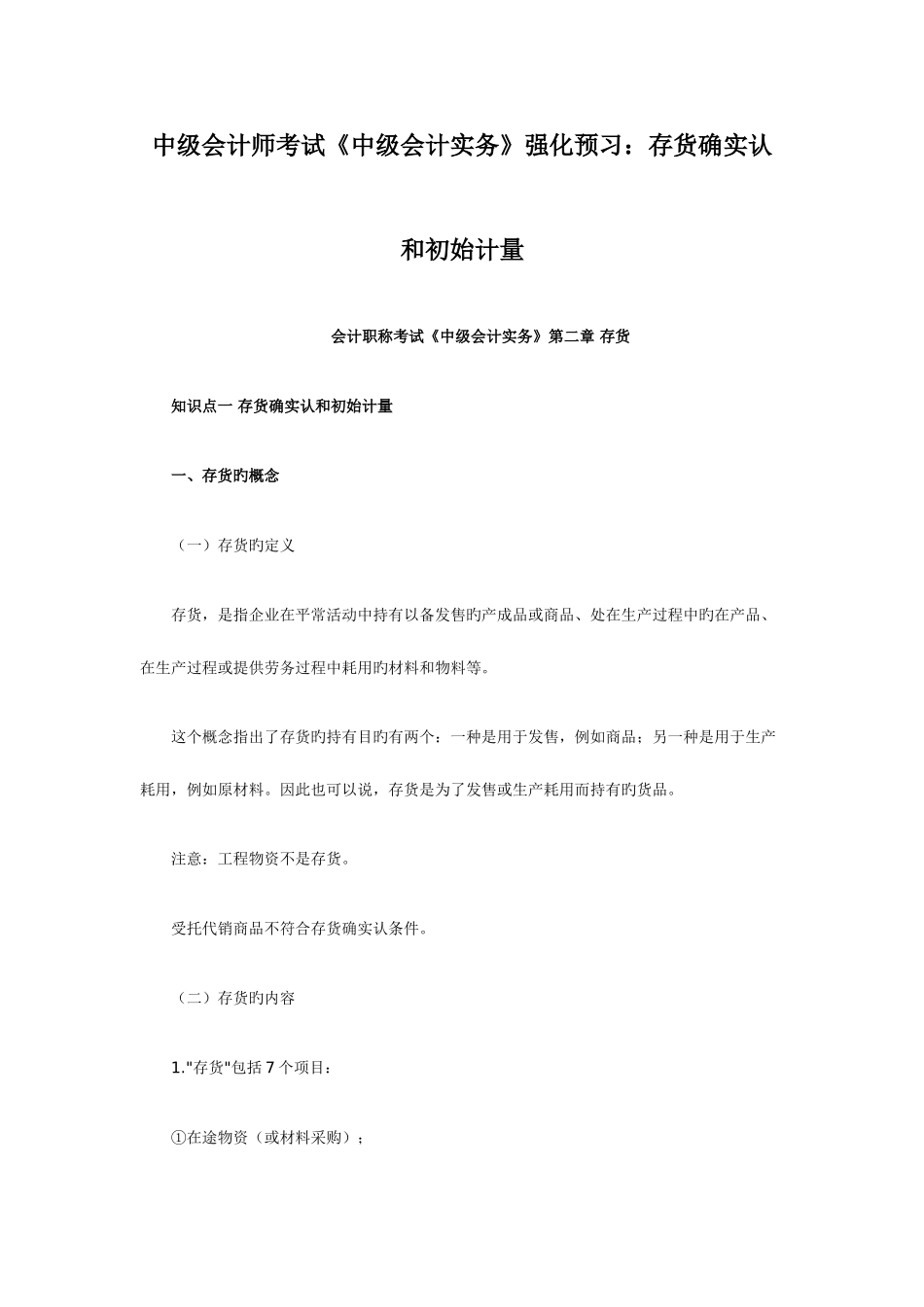 2025年中级会计师考试中级会计实务强化预习存货的确认和初始计量_第1页