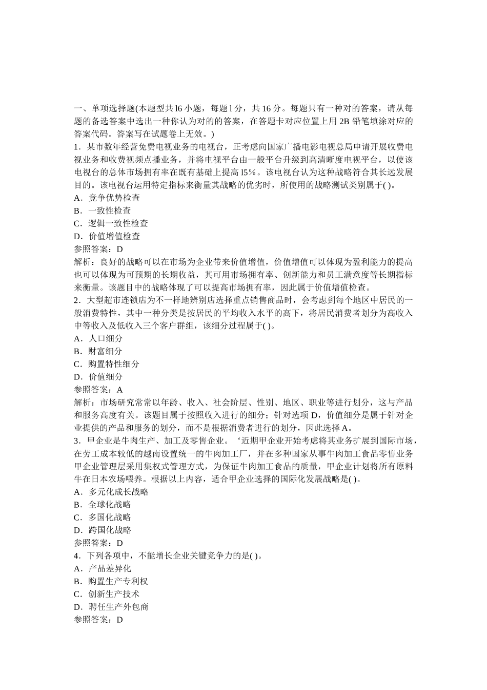 2025年CPA公司战略与风险管理完全真题_第1页