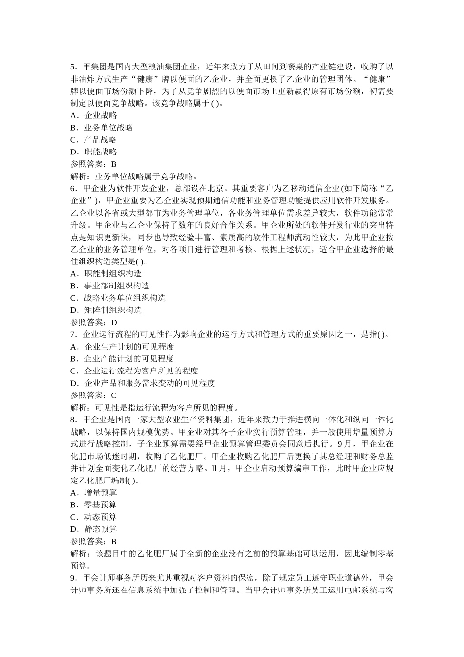 2025年CPA公司战略与风险管理完全真题_第2页