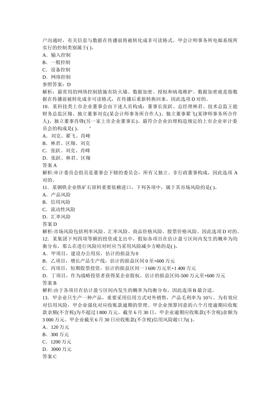 2025年CPA公司战略与风险管理完全真题_第3页