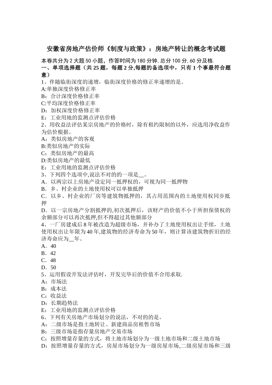 2025年安徽省房地产估价师《制度与政策》房地产转让的概念考试题_第1页