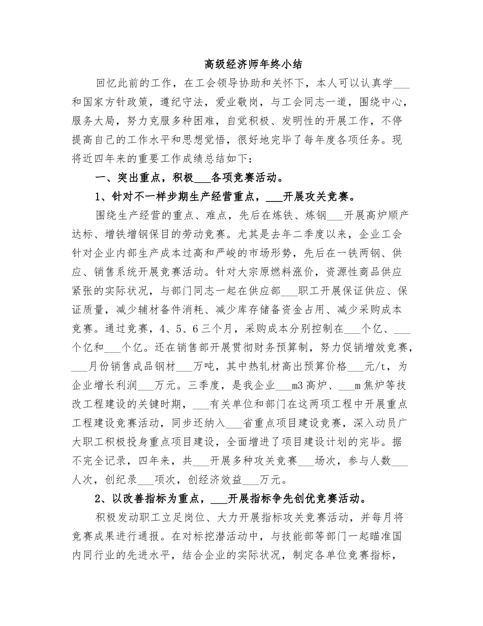 2025年高级经济师年终小结_第1页