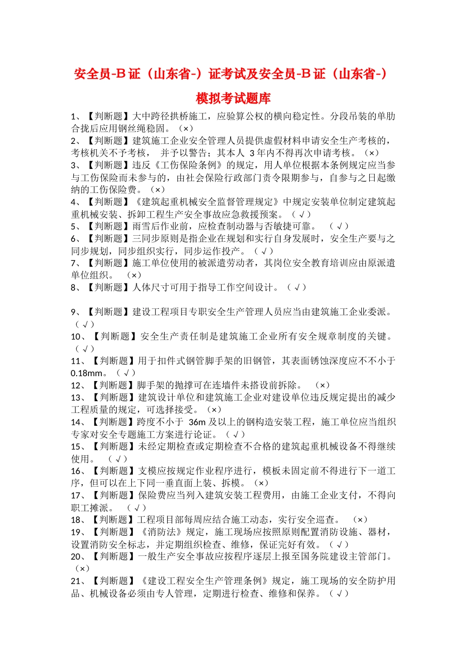 2025年安全员B证山东省证考试及安全员B证山东省模拟考试题库_第1页