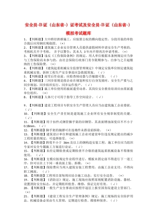 2025年安全员B证山东省证考试及安全员B证山东省模拟考试题库