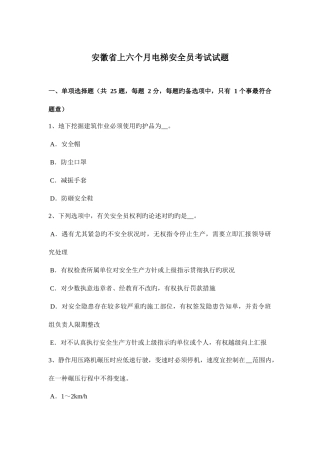 2025年安徽省上半年电梯安全员考试试题