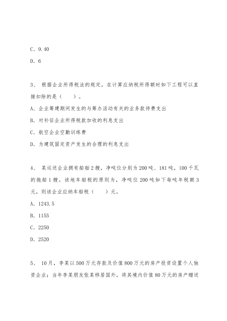 2025年注册税务师考试试题及答案税法第一套_第2页
