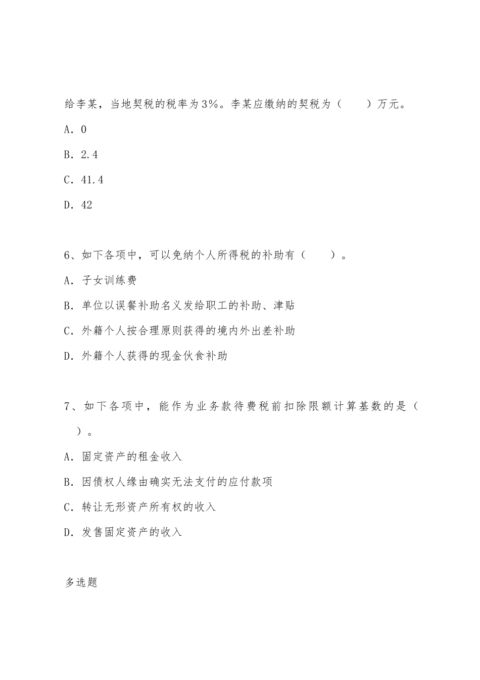 2025年注册税务师考试试题及答案税法第一套_第3页