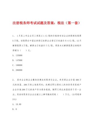 2025年注册税务师考试试题及答案税法第一套