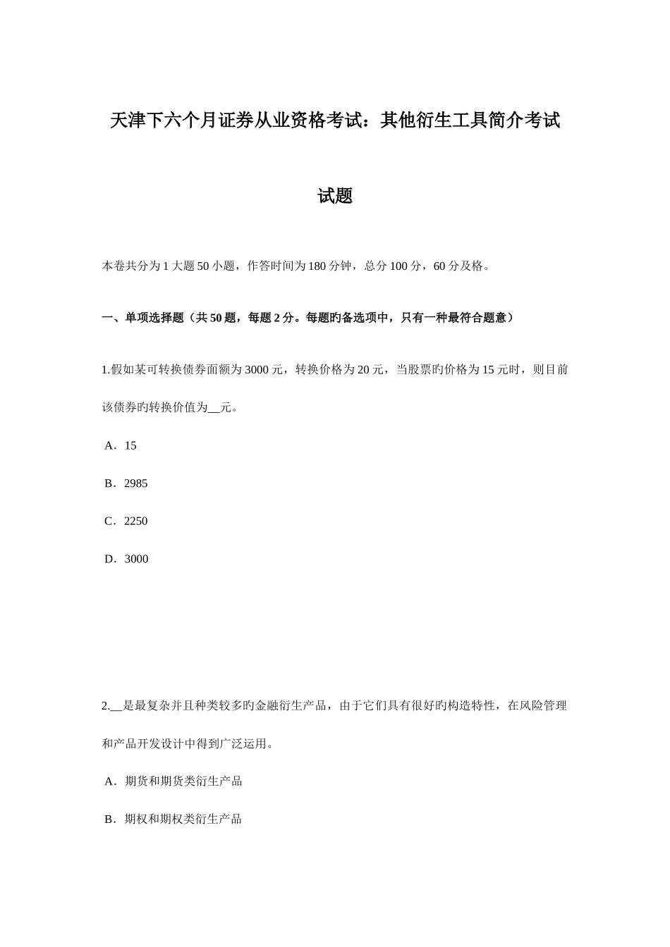 2025年天津下半年证券从业资格考试其他衍生工具简介考试试题_第1页