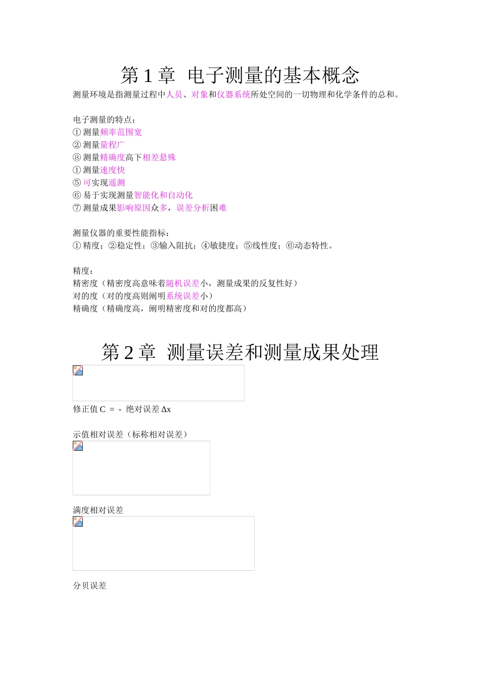 2025年电子测量技术基础知识点_第1页
