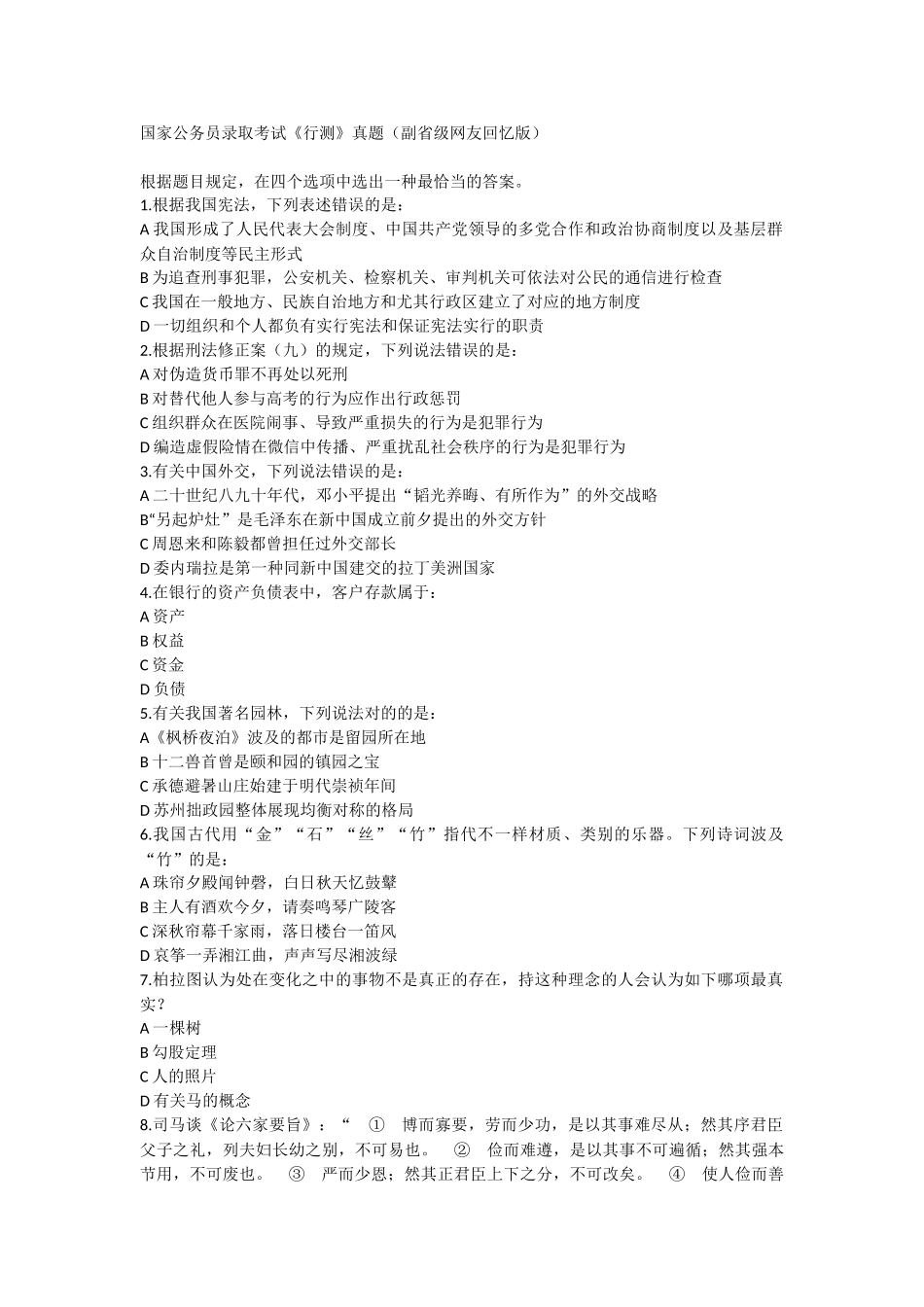 2025年国家公务员录用考试《行测》真题副省级网友回忆版_第1页