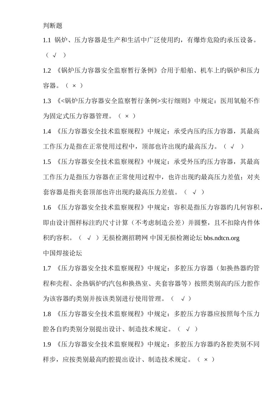 2025年压力容器设计人员考核试题集及答案第一部分判断题_第1页