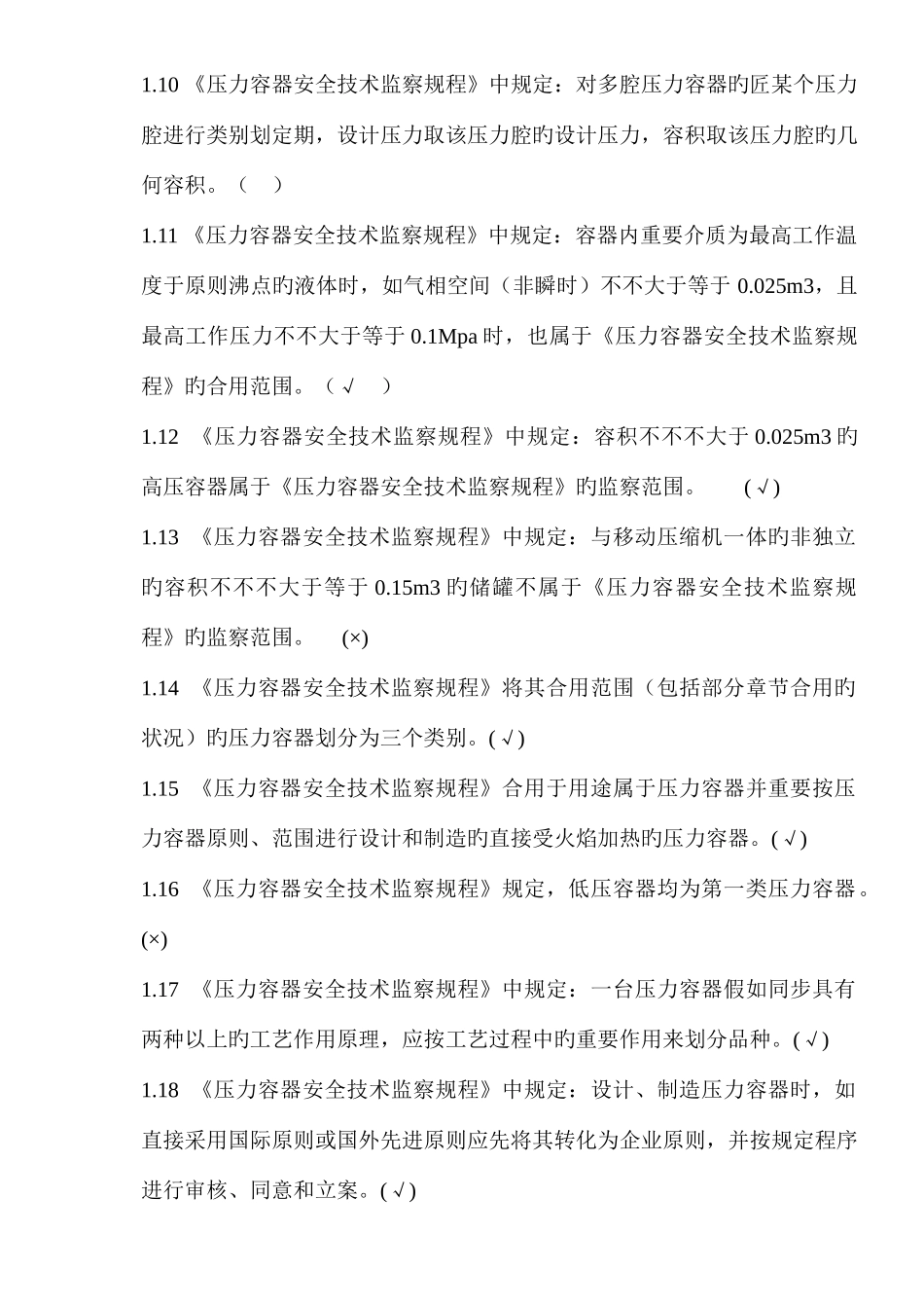 2025年压力容器设计人员考核试题集及答案第一部分判断题_第2页