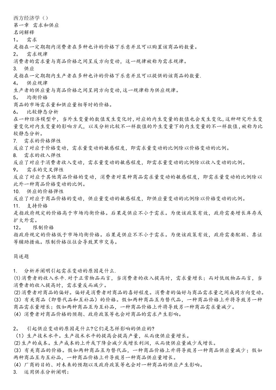 2025年同等学力申硕经济学综合考试大纲之西方经济学复习题答案_第1页