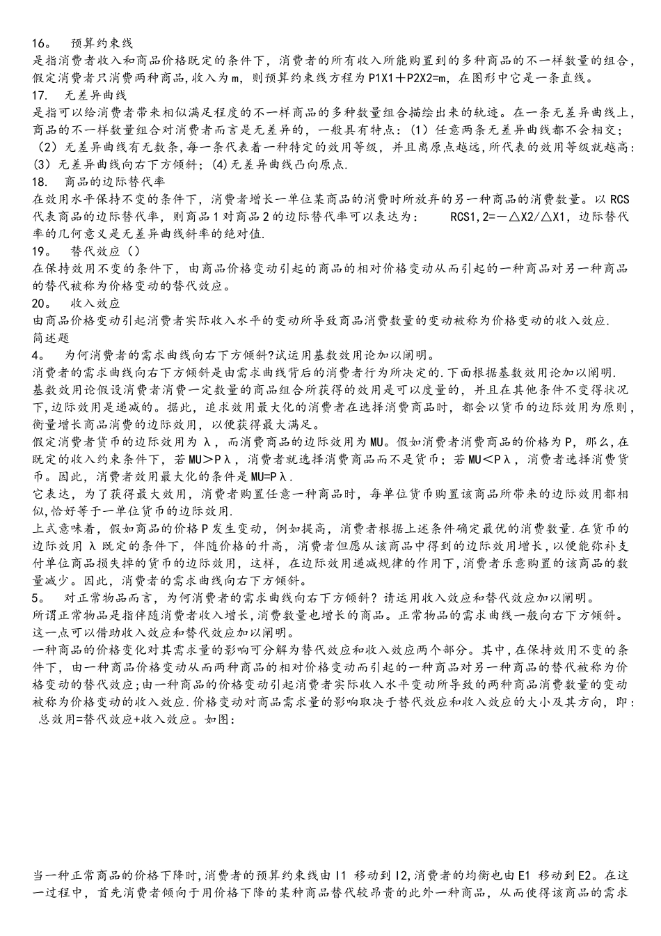 2025年同等学力申硕经济学综合考试大纲之西方经济学复习题答案_第3页