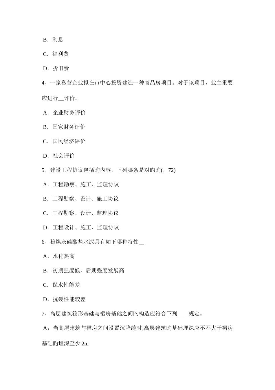 2025年上半年广东省一级建筑师建筑结构外墙渗漏防治措施考试题_第2页