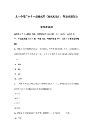 2025年上半年广东省一级建筑师建筑结构外墙渗漏防治措施考试题