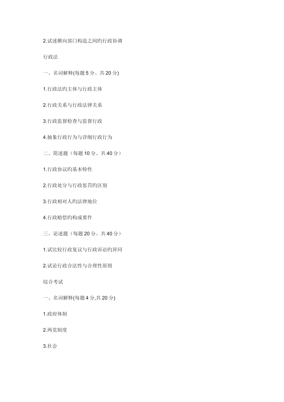 2025年中国人民大学行政管理专业研究生考试真题_第2页