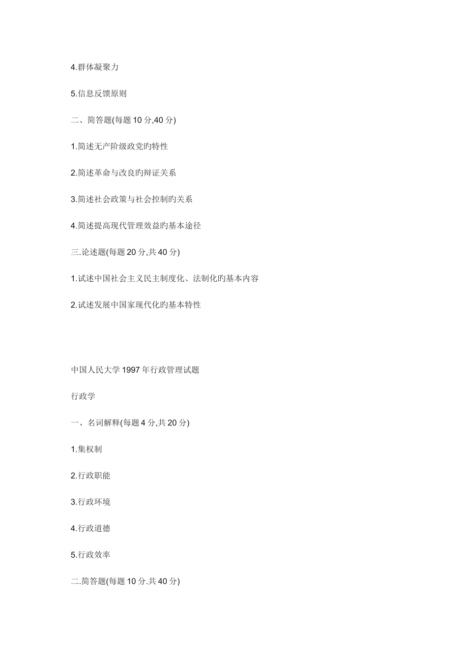 2025年中国人民大学行政管理专业研究生考试真题_第3页