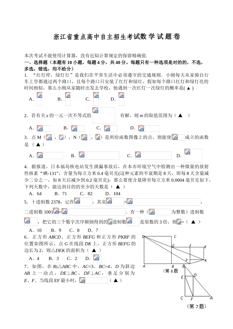 2025年浙江省重点高中自主招生数学试卷及答案_第1页