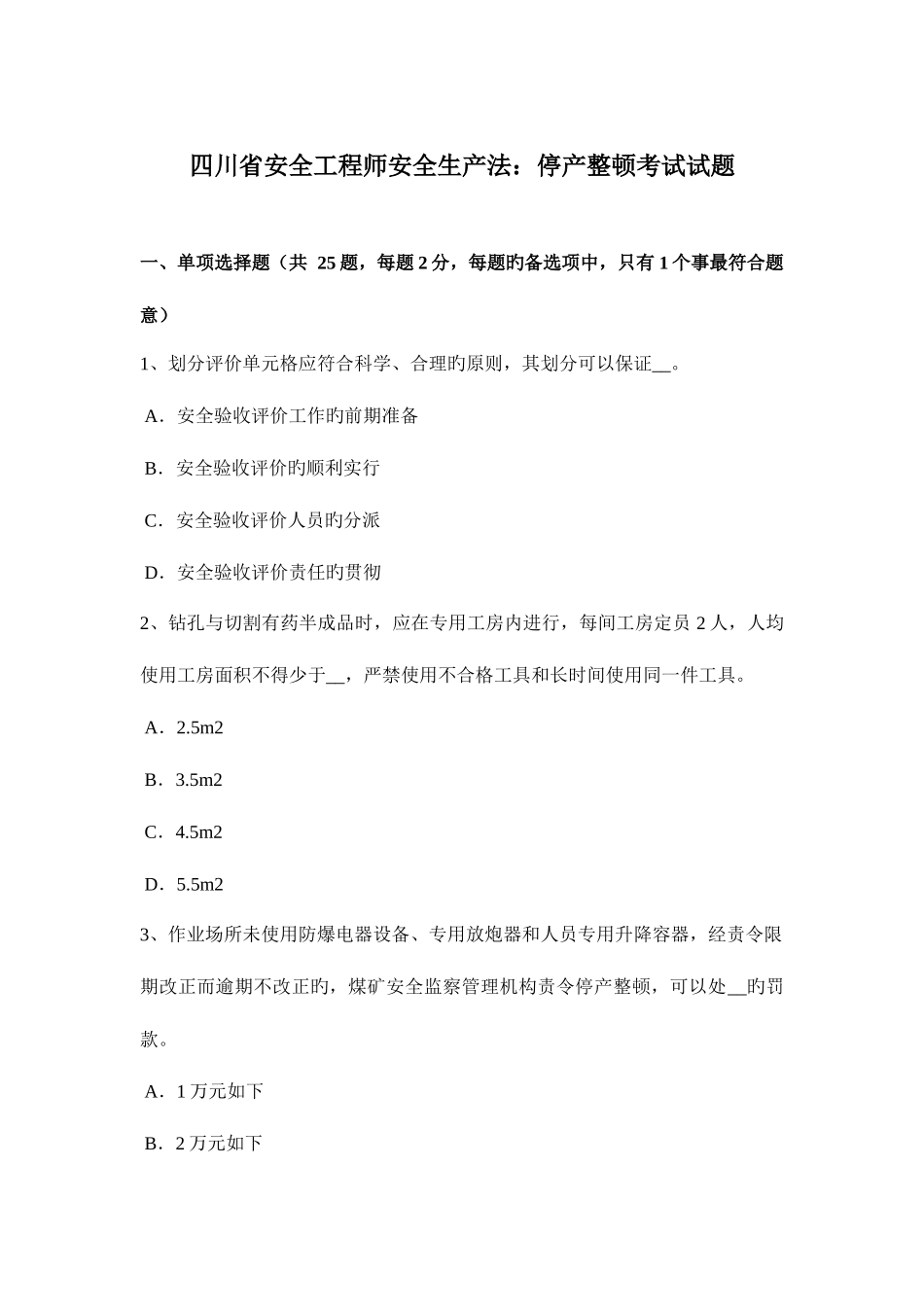 2025年四川省安全工程师安全生产法停产整顿考试试题_第1页