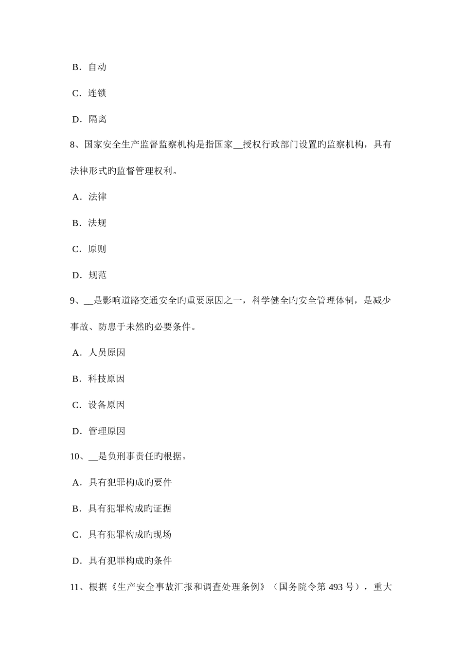 2025年四川省安全工程师安全生产法停产整顿考试试题_第3页