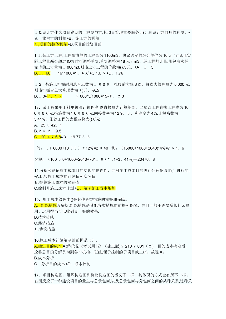 2025年二级建造师施工管理全真预测试题1范本_第2页
