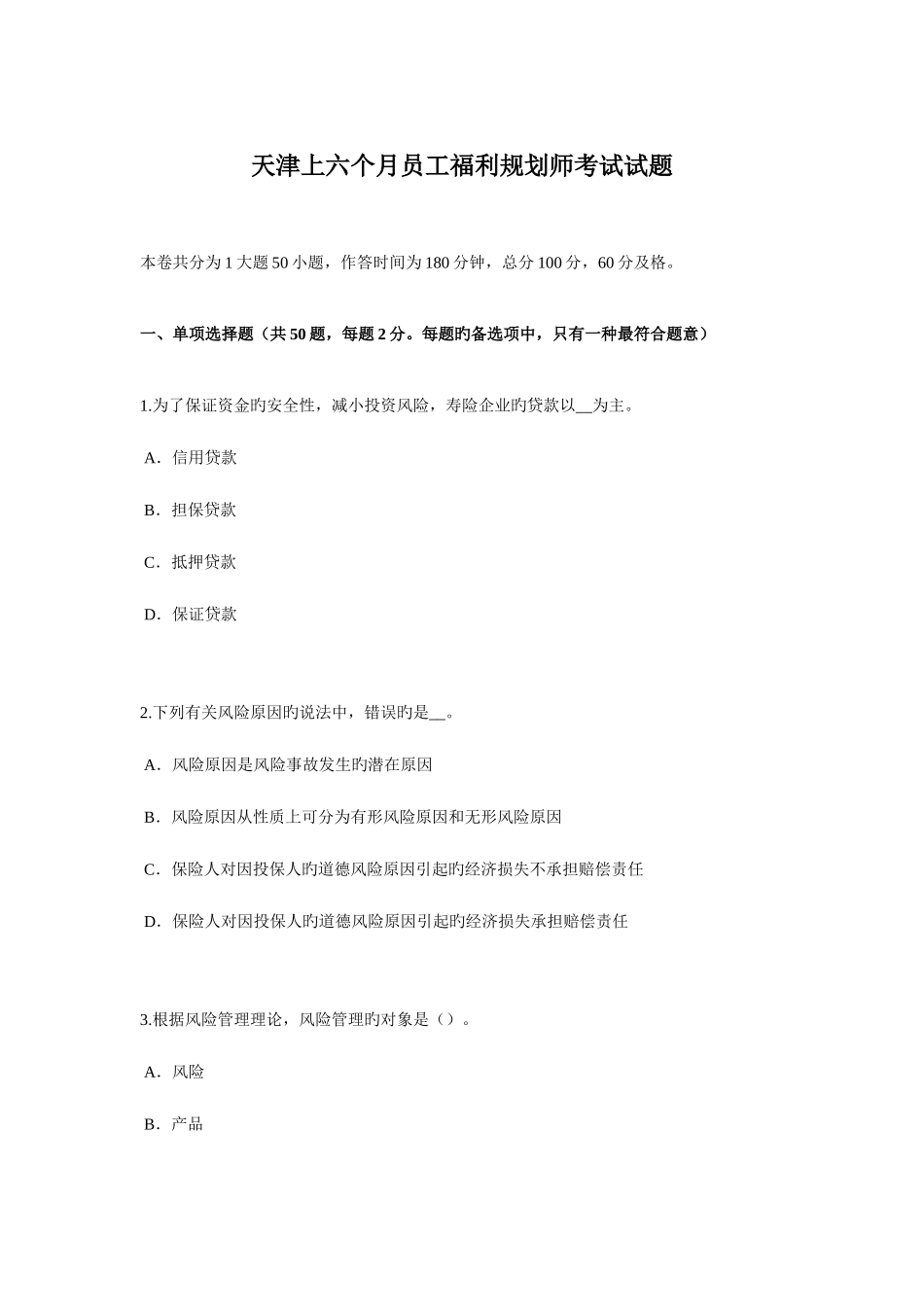 2025年天津上半年员工福利规划师考试试题_第1页