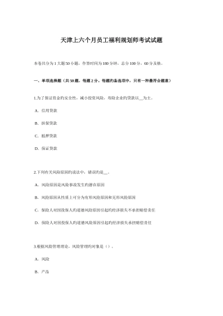 2025年天津上半年员工福利规划师考试试题