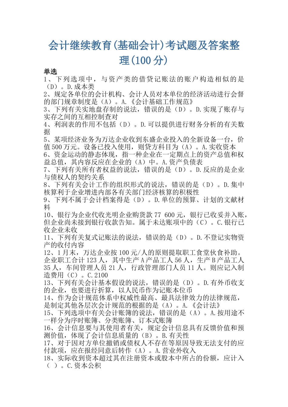 2025年会计继续教育基础会计考试题及答案整理100分_第1页