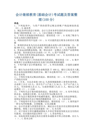 2025年会计继续教育基础会计考试题及答案整理100分