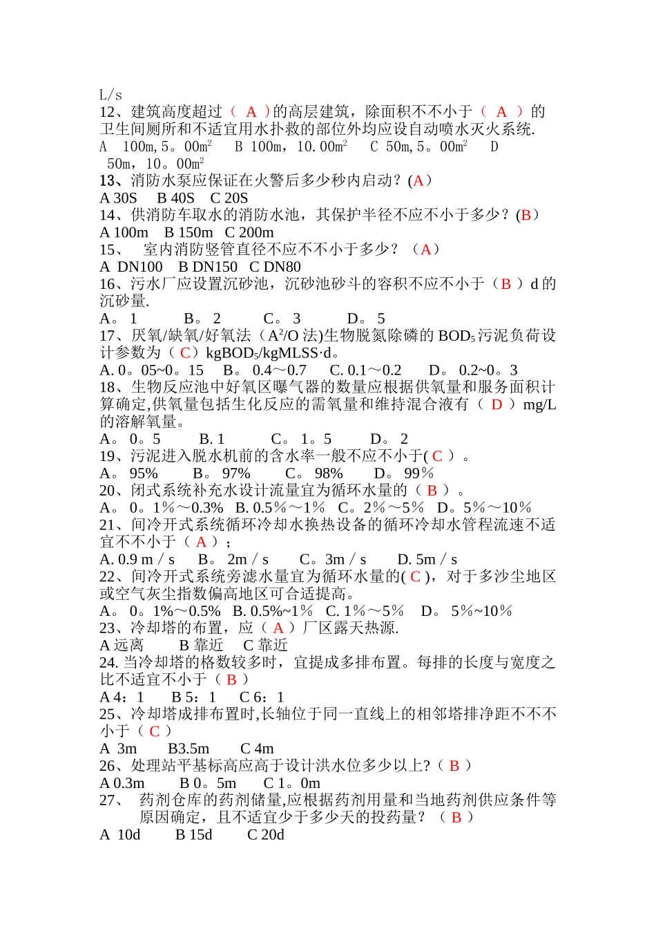 2025年给排水专业规范考试题库_第2页