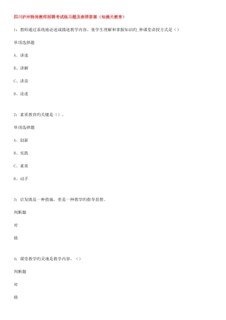 2025年四川泸州特岗教师招聘考试练习题及参考答案知满天教育