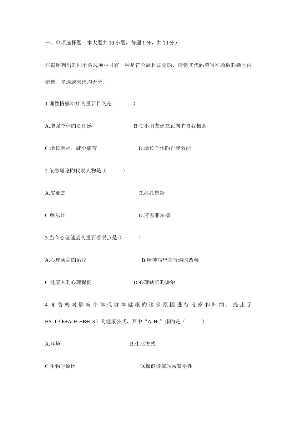 2025年全国10月高等教育自学考试学前儿童心理卫生与辅导试题_第1页