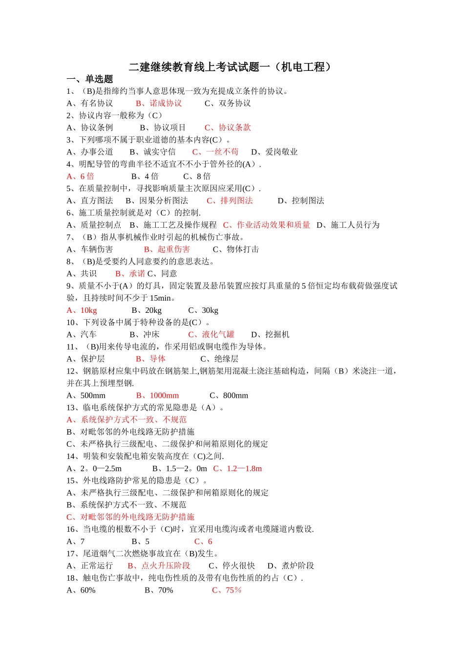 2025年安徽二建继续教育线上考试试题机电工程_第1页