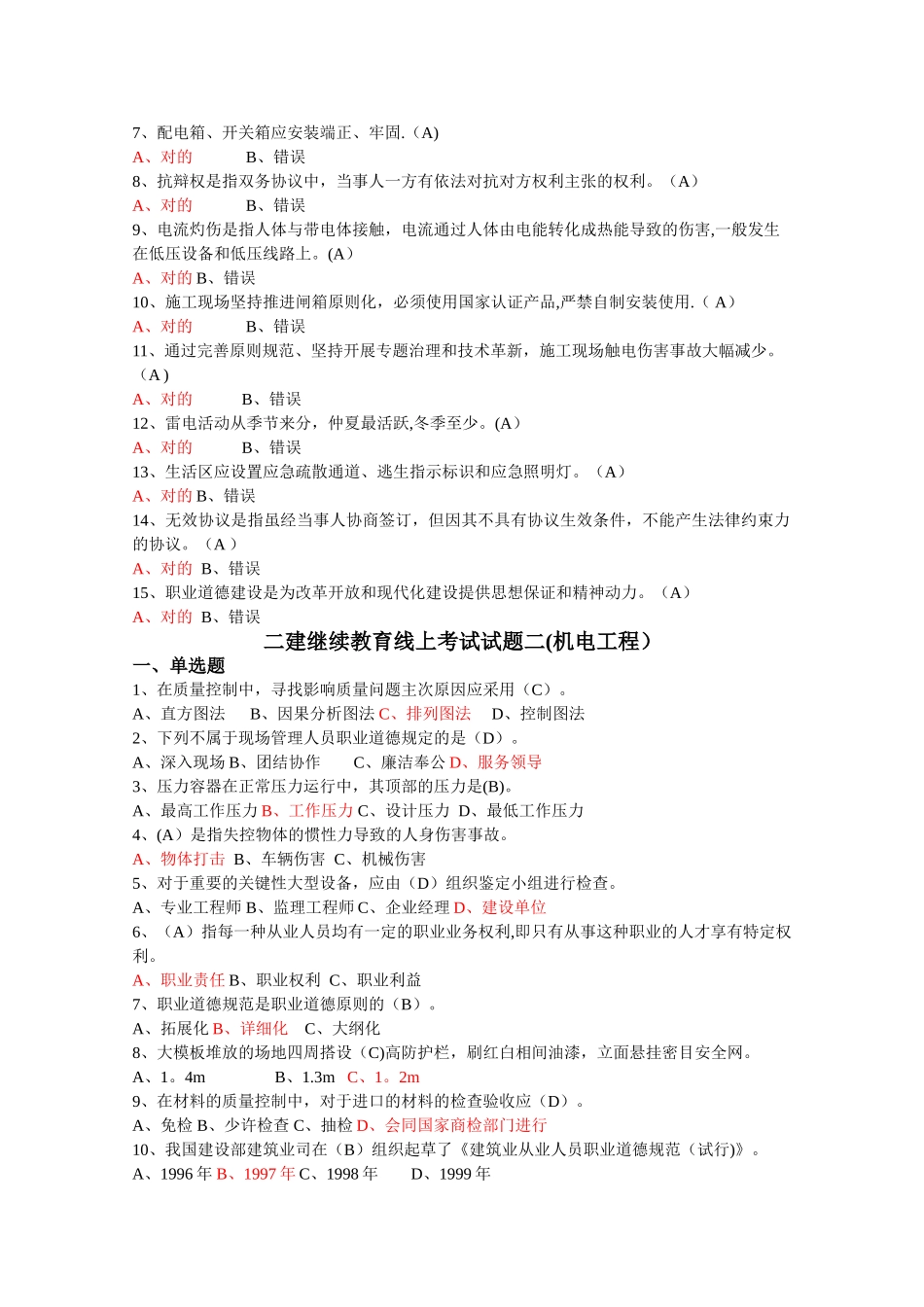 2025年安徽二建继续教育线上考试试题机电工程_第3页