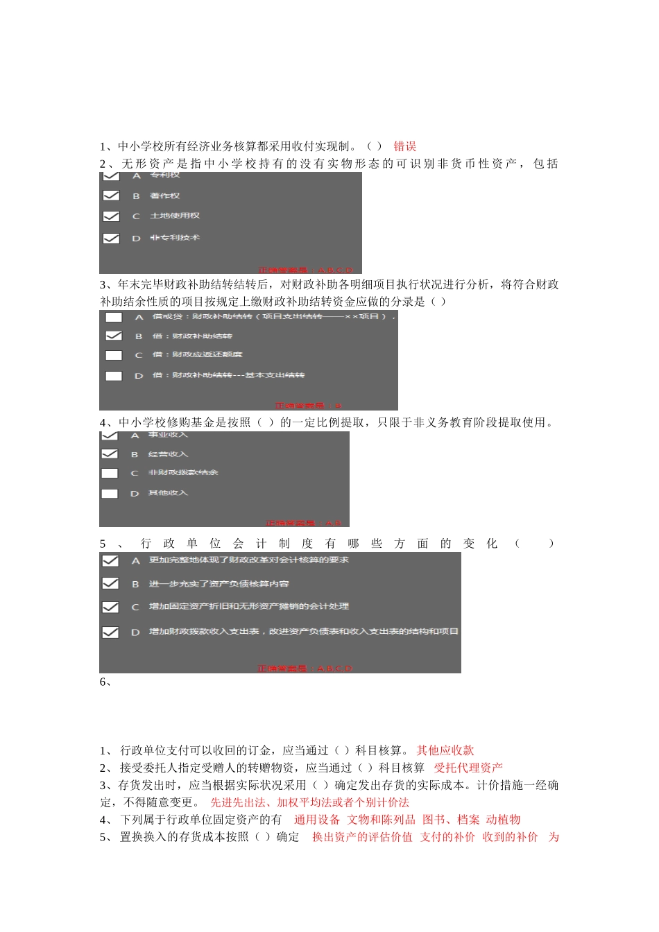 2025年会计继续教育中小学校行政单位事业单位会计制度_第1页