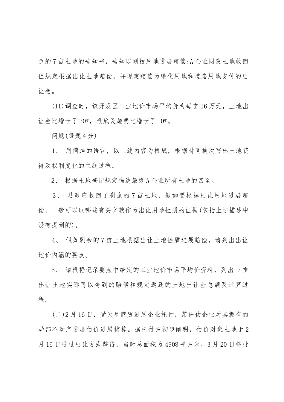 2025年土地估价师考试试题估价案例与报告_第3页