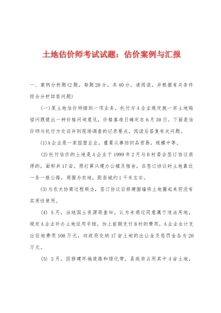 2025年土地估价师考试试题估价案例与报告