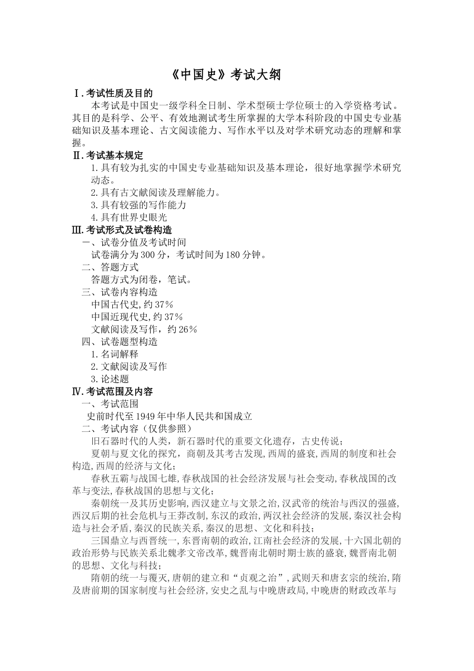 2025年中国史考试大纲_第1页