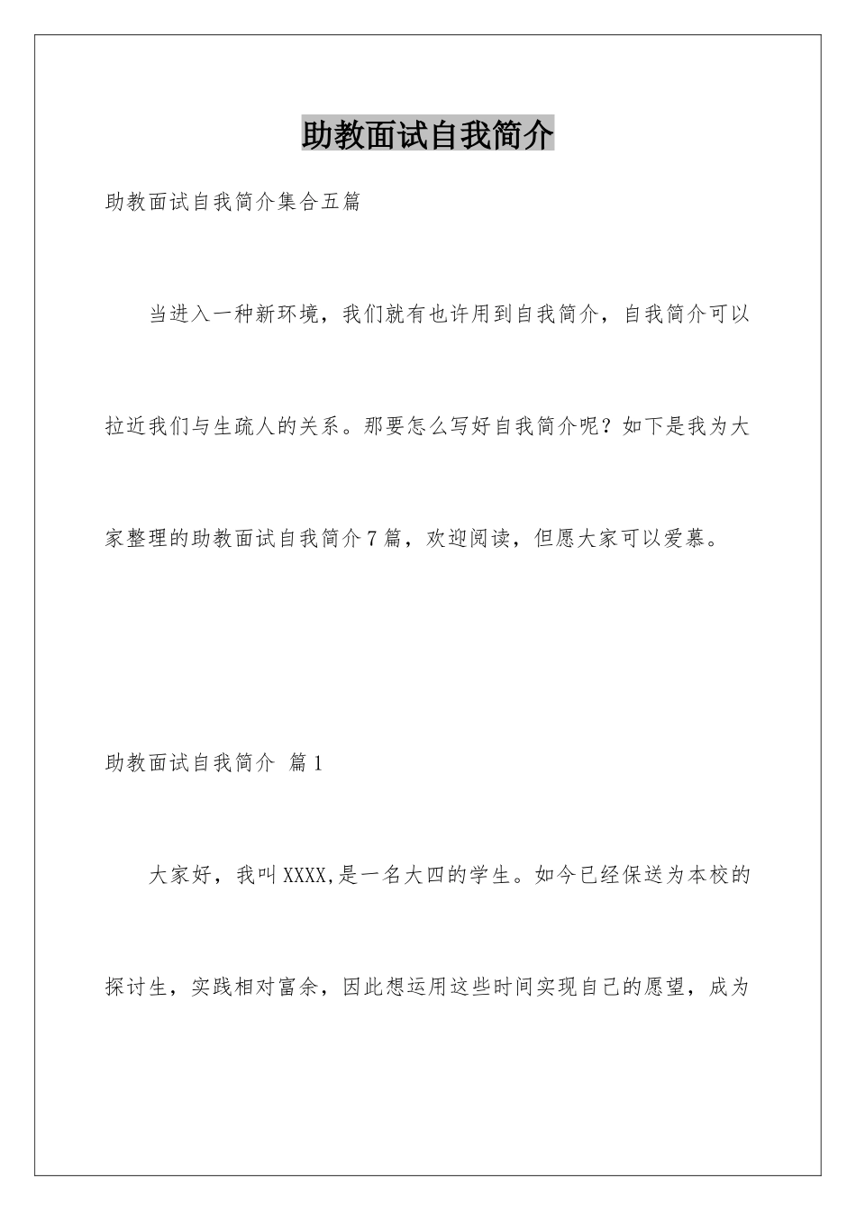 2025年助教面试自我介绍_第1页